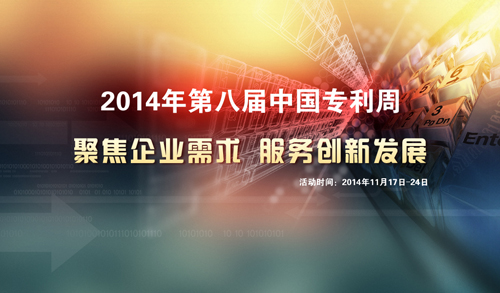 第八届中国专利周预热海报